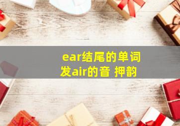 ear结尾的单词发air的音 押韵